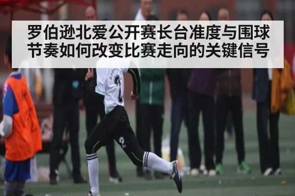 罗伯逊北爱公开赛长台准度与围球节奏如何改变比赛走向的关键信号