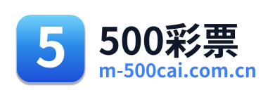 500彩票
